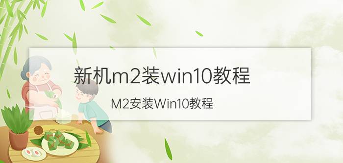 新机m2装win10教程 M2安装Win10教程